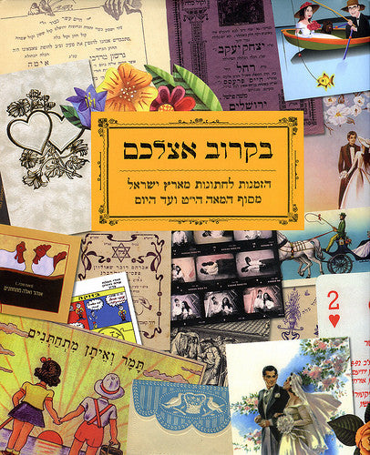 בקרוב אצלכם / הזמנות לחתונות מארץ ישראל מסוף המאה הי"ט ועד היום