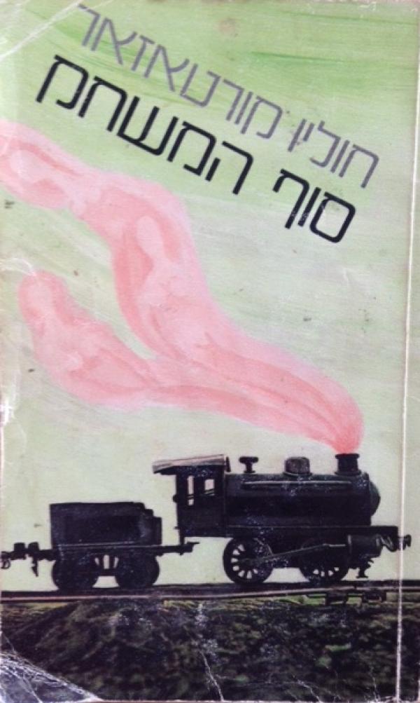 סוף המשחק / מספרדית: יורם ברונובסקי