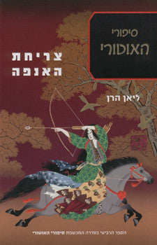 צריחת האנפה / סיפורי האוטורי- כרך רביעי