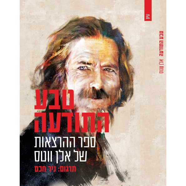 טבע התודעה / ספר ההרצאות של אלן ווטס