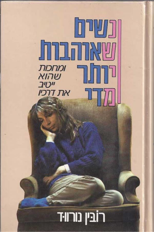 נשים שאוהבות יותר מדי / ומחכות שהוא ייטיב את דרכיו