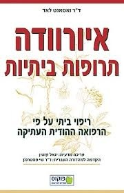 איורוודה / תרופות ביתיות - ריפוי ביתי על פי הרפואה ההודית העתיקה