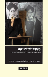 מעבר לקליניקה / השיח הפסיכולוגי בתרבות העכשווית