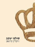 סולם יעקב