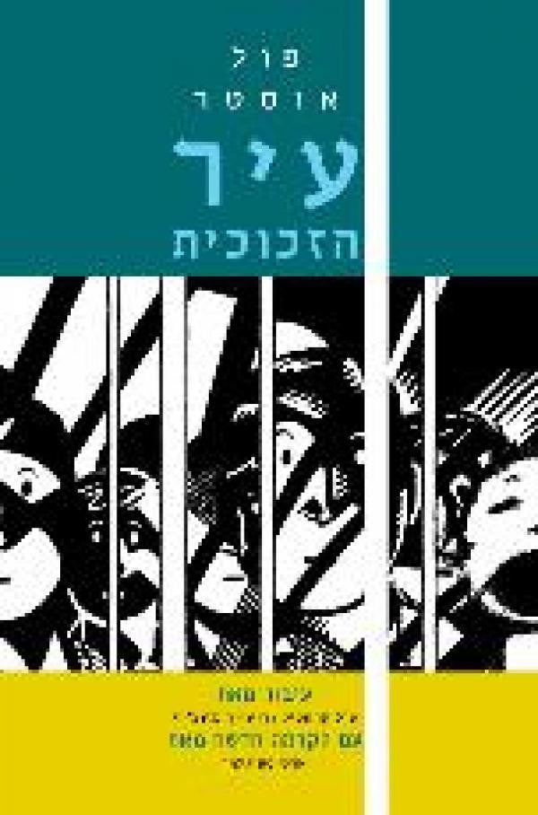 עיר הזכוכית