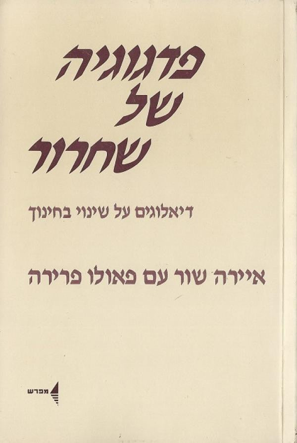 פדגוגיה של שחרור/ דיאלוגים על שינוי בחינוך