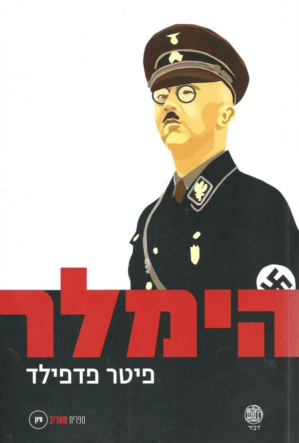 הימלר: רייכספיהרר אס-אס