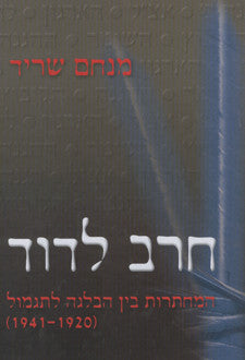 חרב לדוד / המחתרות בין הבלגה לתגמול 1920-1942