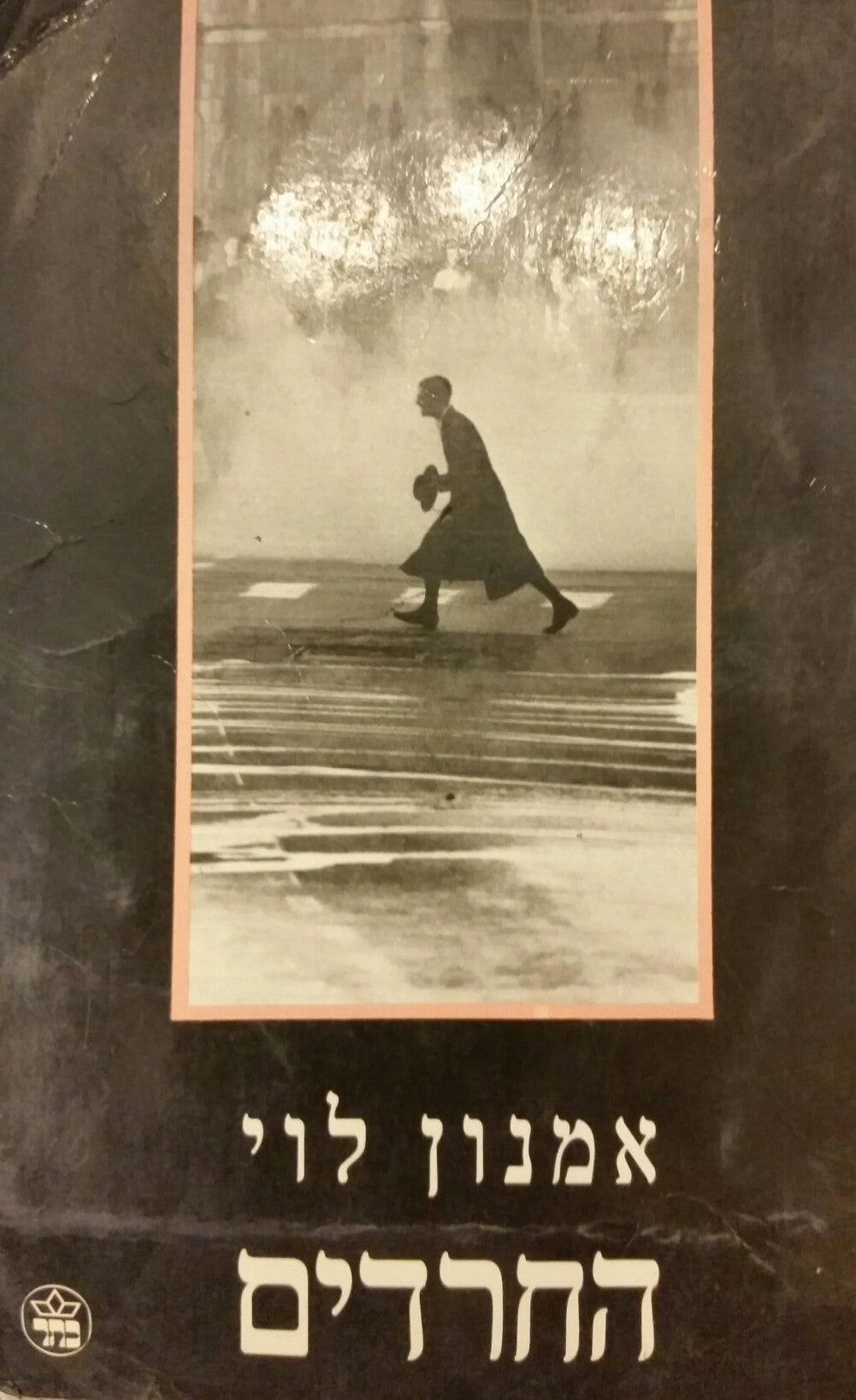 החרדים