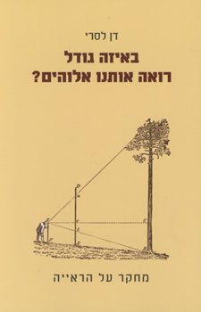 באיזה גודל רואה אותנו אלוהים? / מחקר על הראייה