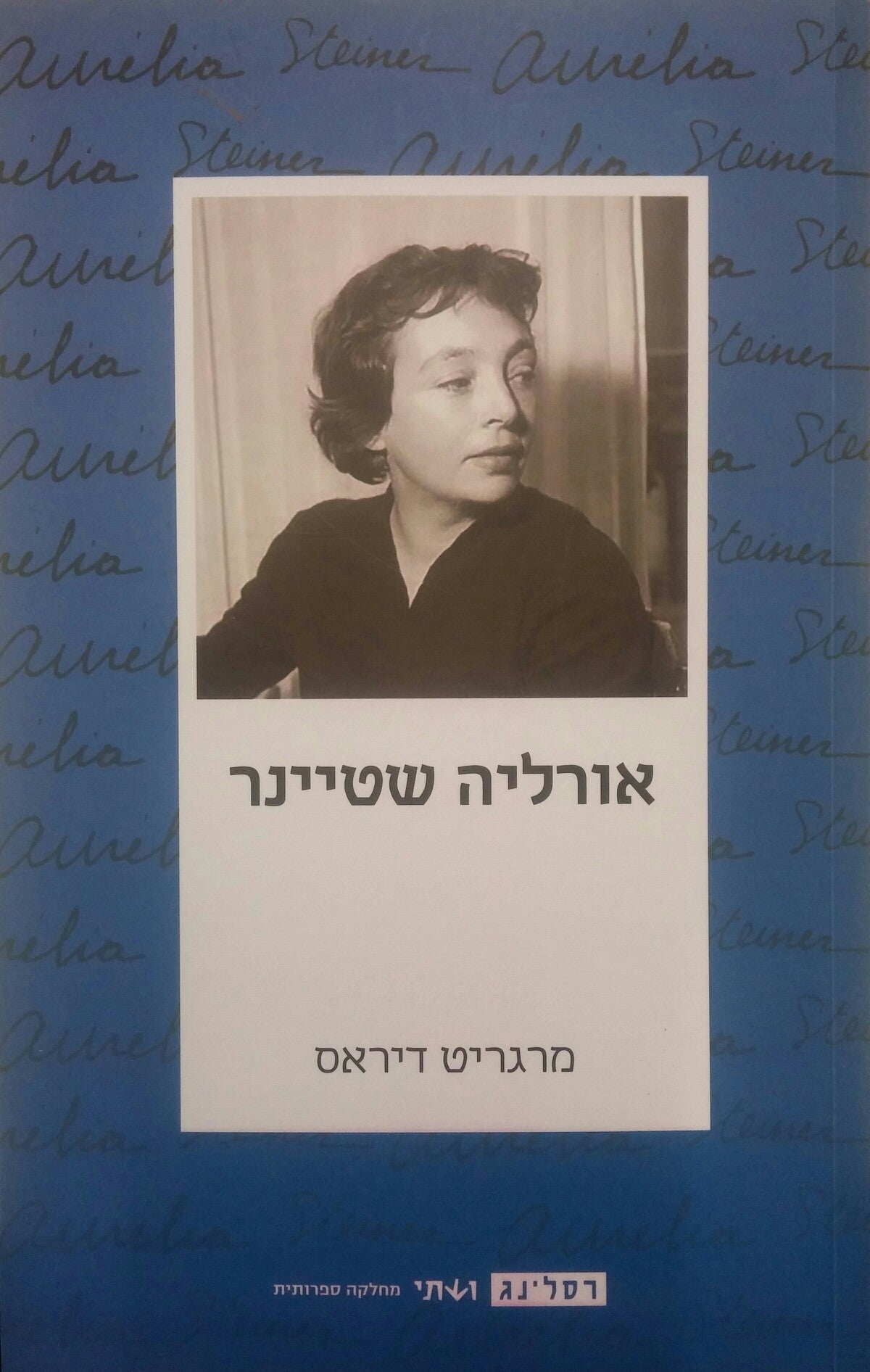אורליה שטיינר