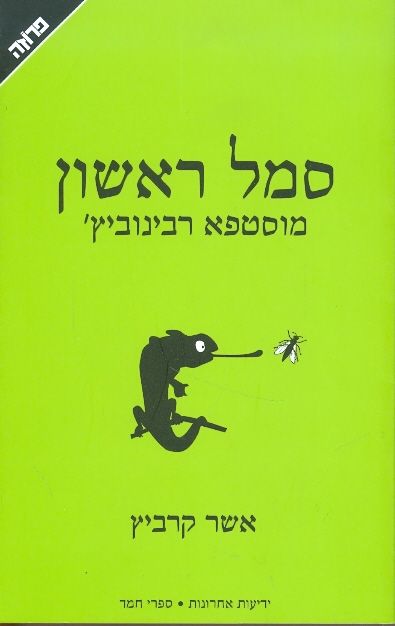 סמל ראשון מוסטפא רבינוביץ