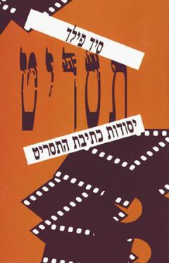 תסריט - יסודות כתיבת התסריט
