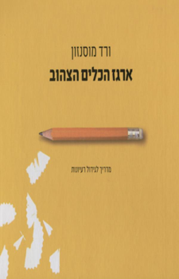 ארגז הכלים הצהוב / מדריך לגידול רעיונות