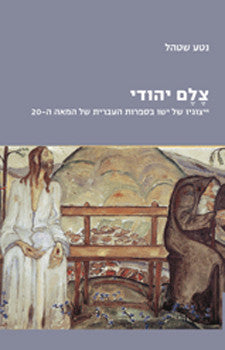 צלם יהודי / ייצוגיו של ישו בספרות העברית של המאה ה-20