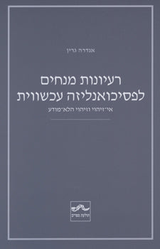 רעיונות מנחים לפסיכואנליזה עכשווית / אי זיהוי וזיהוי הלא מודע