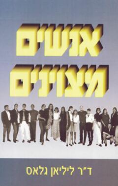 אנשים מצוינים