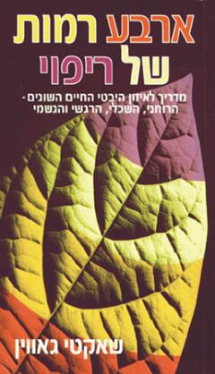 ארבע רמות של ריפוי / מדריך לאיזון היבטי החיים השונים - הרוחני, השכלי, הרגשי והגשמי