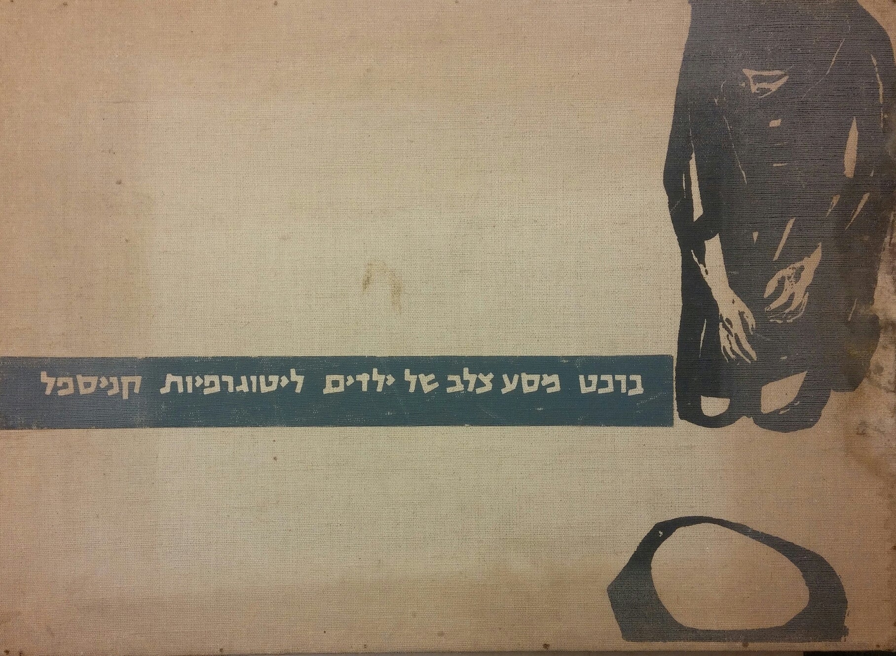 מסע צלב של ילדים / ליטוגרפיות: גרשון קניספל / פורמט אלבומי גדול