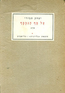 על סף הנכסף