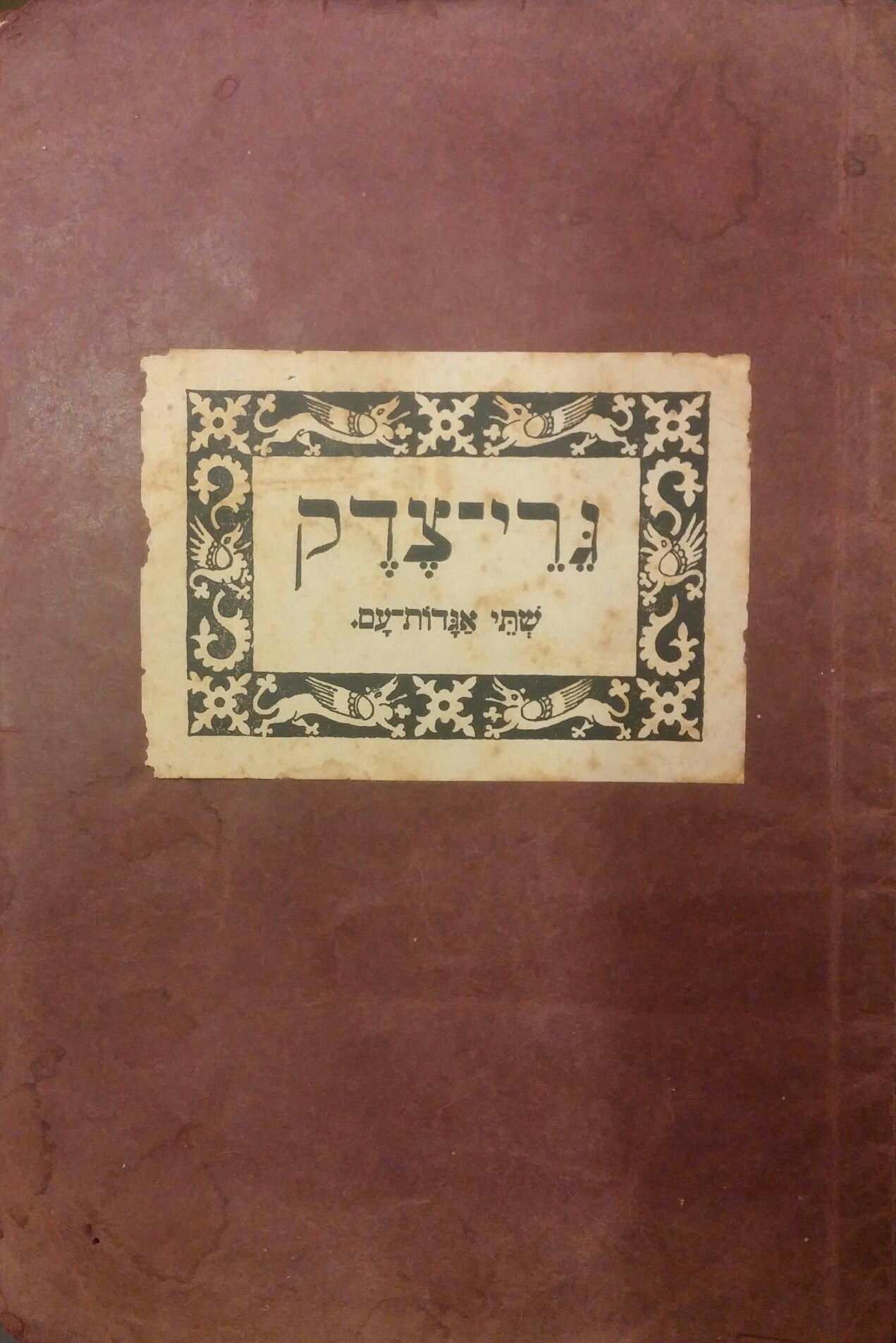 גרי צדק / שתי אגדות עם