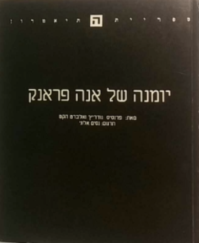 יומנה של אנה פראנק / המחזה בשתי מערכות עשר תמונות