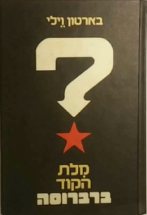 מלת הקוד ברברוסה