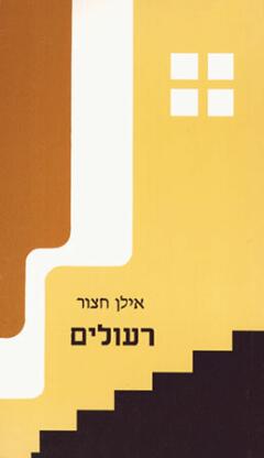 רעולים