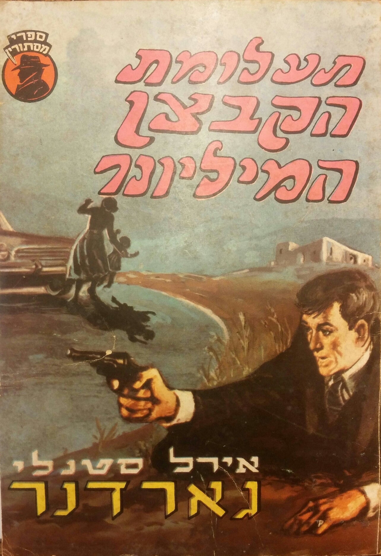 תעלומת הקבצן המיליונר