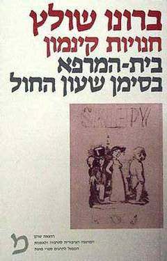 חנויות קינמון ; בית המרפא בסימן שעון החול / תרגום אורי אורלב, רחל קליימן ויורם ברונובסקי