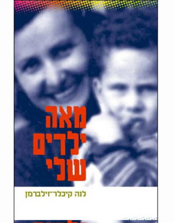 מאה ילדים שלי