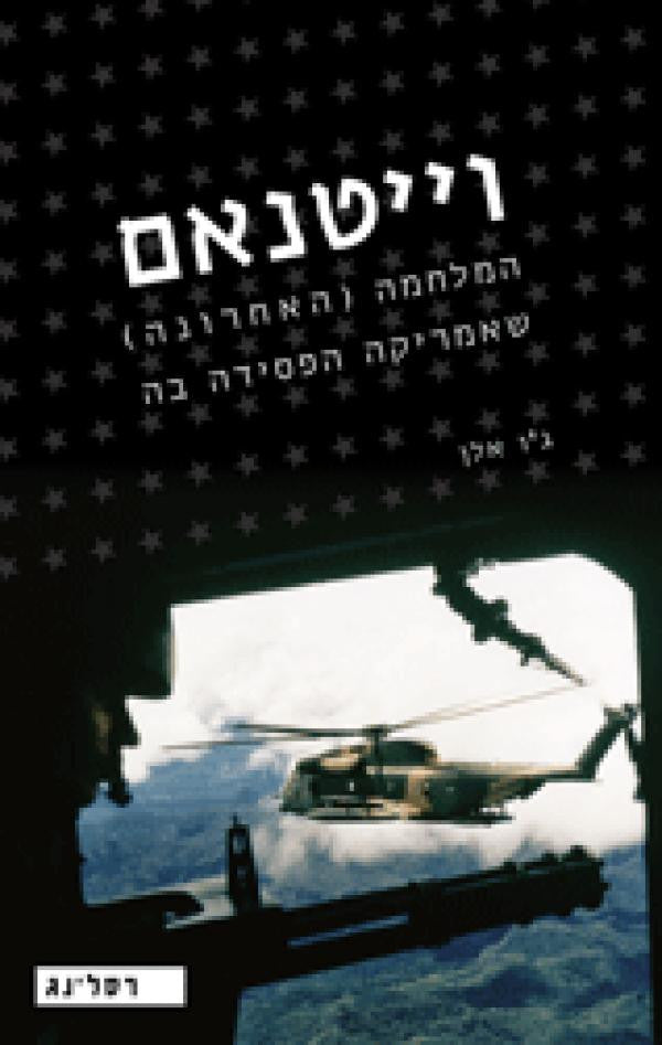 וייטנאם / המלחמה (האחרונה) שאמריקה הפסידה בה