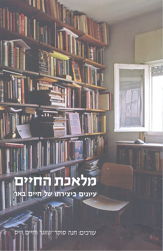 מלאכת החיים / עיונים ביצירתו של חיים באר