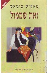 זאת שממול