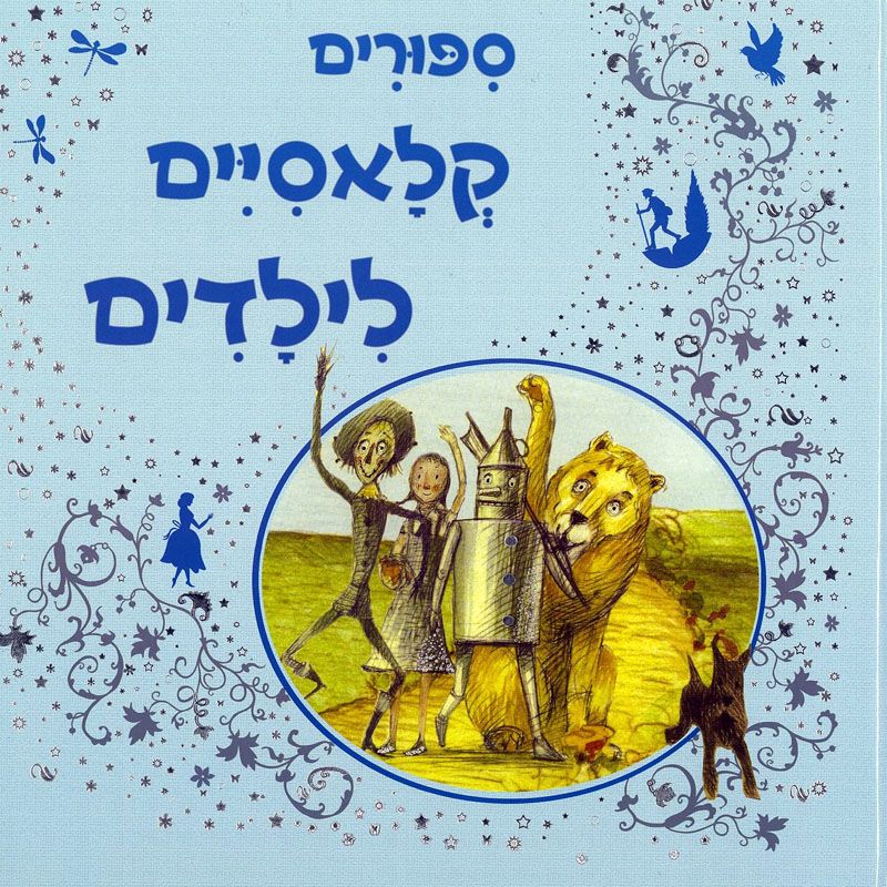 ספורים קלאסיים לילדים