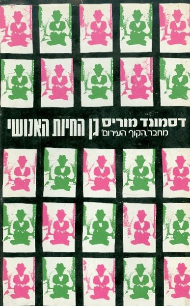 גן החיות האנושי