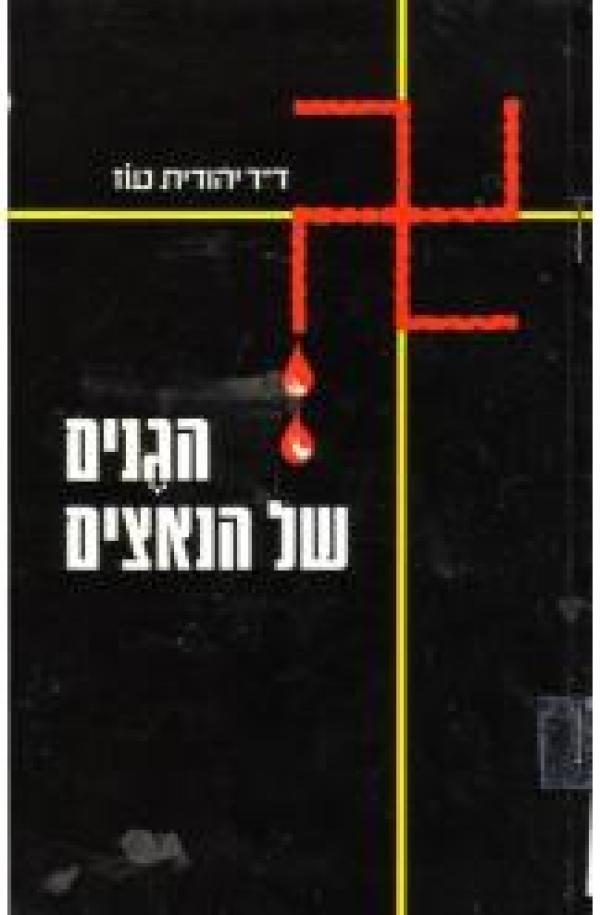 הגנים של הנאצים