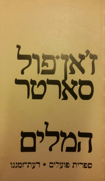 המלים / תרגום אהרן אמיר