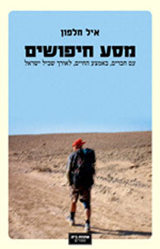 מסע חיפושים / עם חברים באמצע החיים לאורך שבל ישראל
