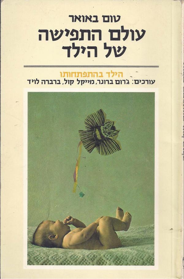 עולם התפישה של הילד