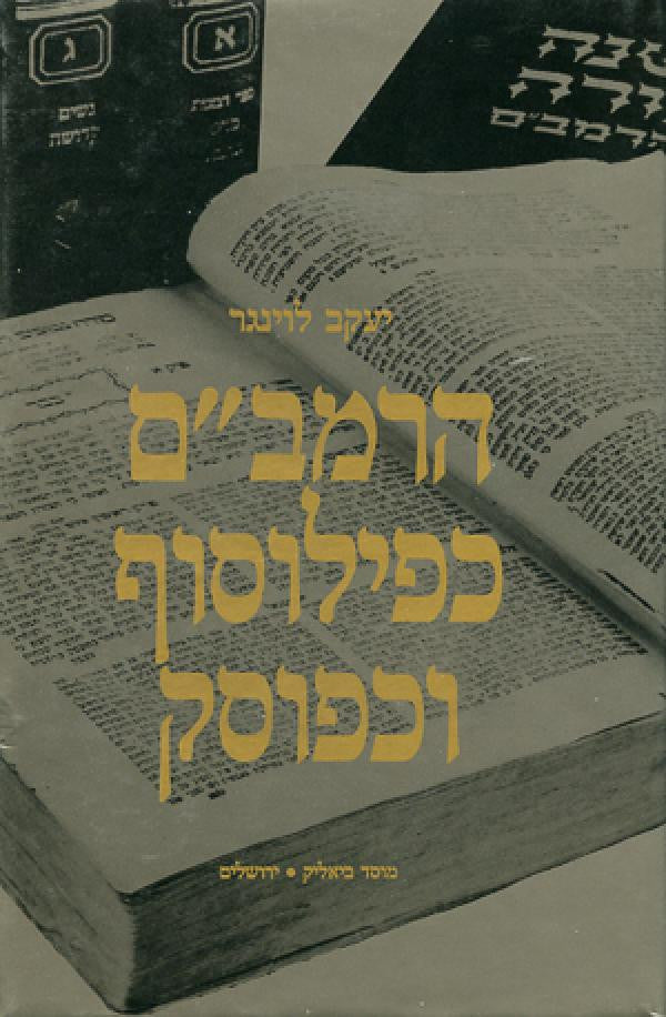 הרמב"ם כפילוסוף וכפוסק