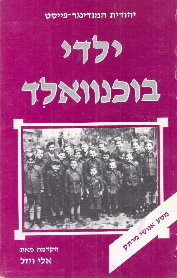 ילדי בוכנוואלד / ניצולים וקורותיהם