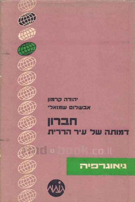 חברון / דמותה של עיר הררית