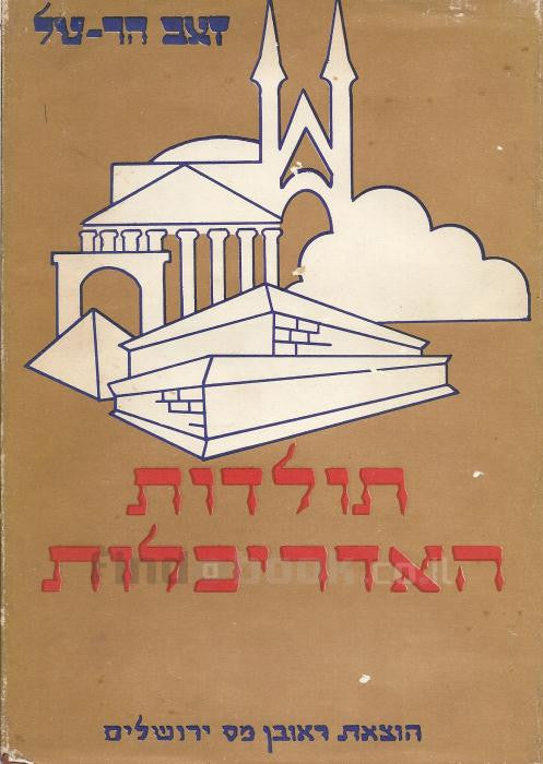 תולדות האדריכלות