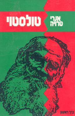 טולסטוי / בשני כרכים