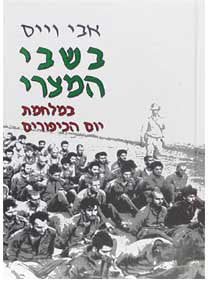 בשבי המצרי - במלחמת יום הכיפורים