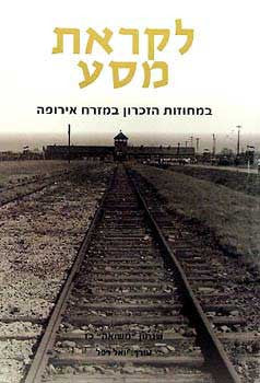 לקראת מסע / במחוזות הזיכרון במזרח אירופה