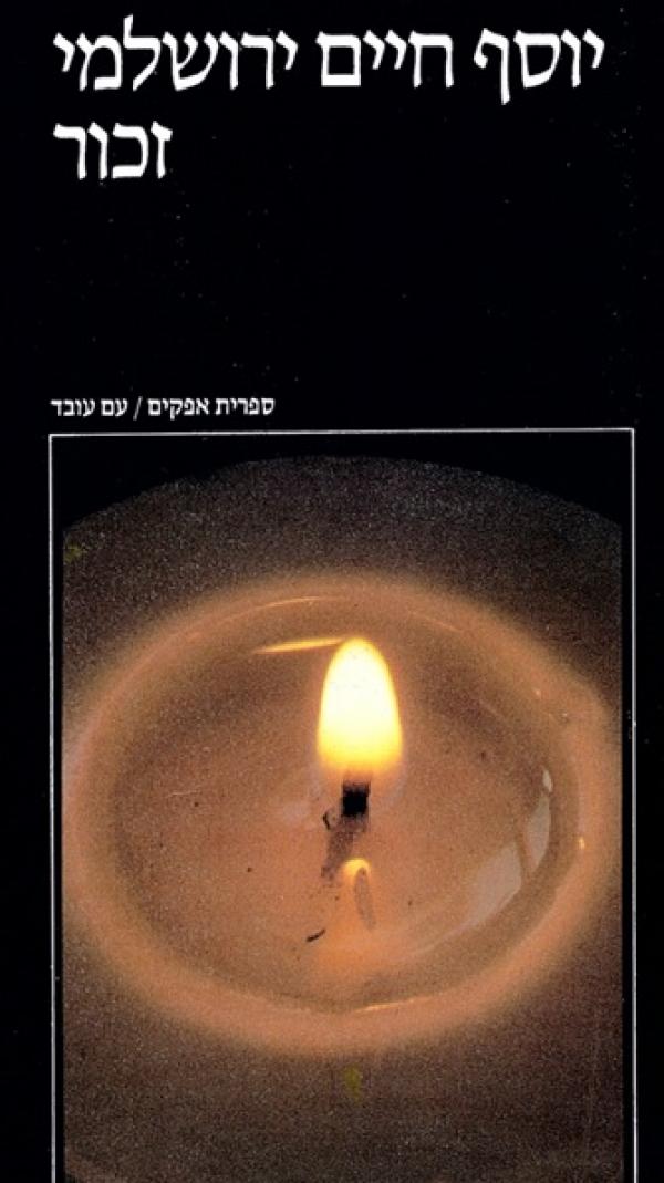 זכור / היסטוריה יהודית וזיכרון יהודי