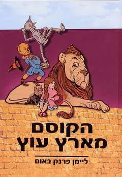 הקוסם מארץ עוץ / עברית זיו בר אור
