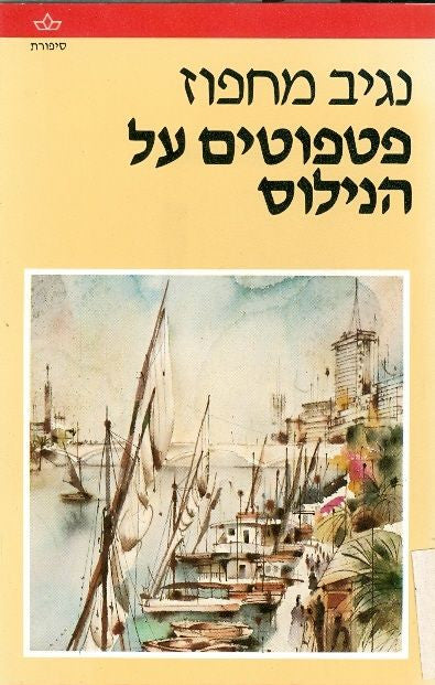 פטפוטים על הנילוס
